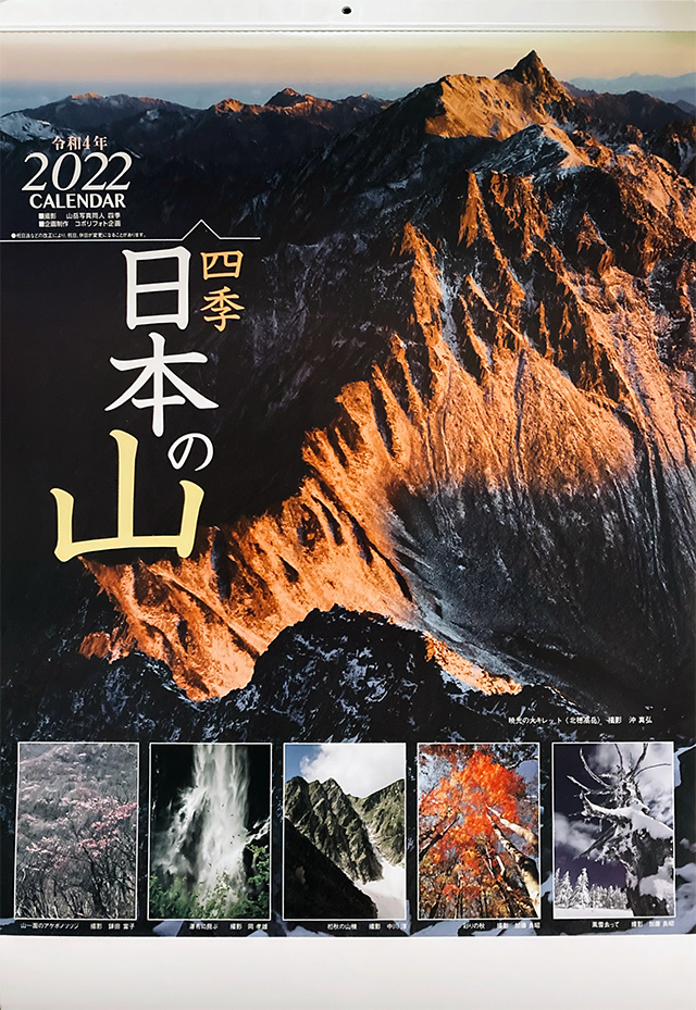 四季・日本の山 2021 カレンダー