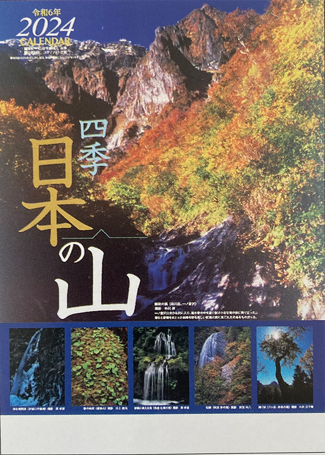 四季・日本の山 2024 カレンダー