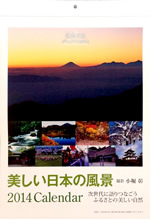 東日本大震災 復興支援カレンダー小堀彰撮影・2014年 美しい日本の風景