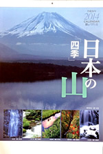 2014年　四季・日本の山（山岳写真同人・四季）